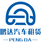 深圳市鹏达汽车租赁有限公司